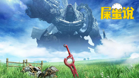 【屎O说】来吧,一起去乐园吧!